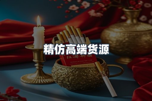 精仿高端货源
